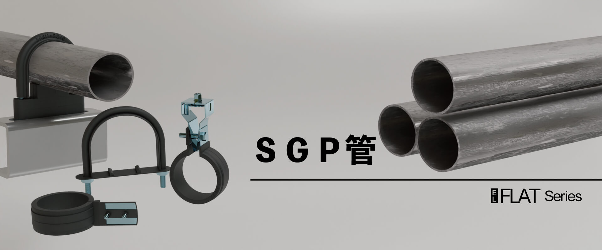 フラット吊バンド SGP管 – AWJ株式会社