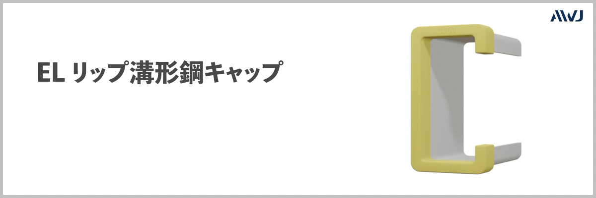 EL リップ溝形鋼キャップ – AWJ株式会社