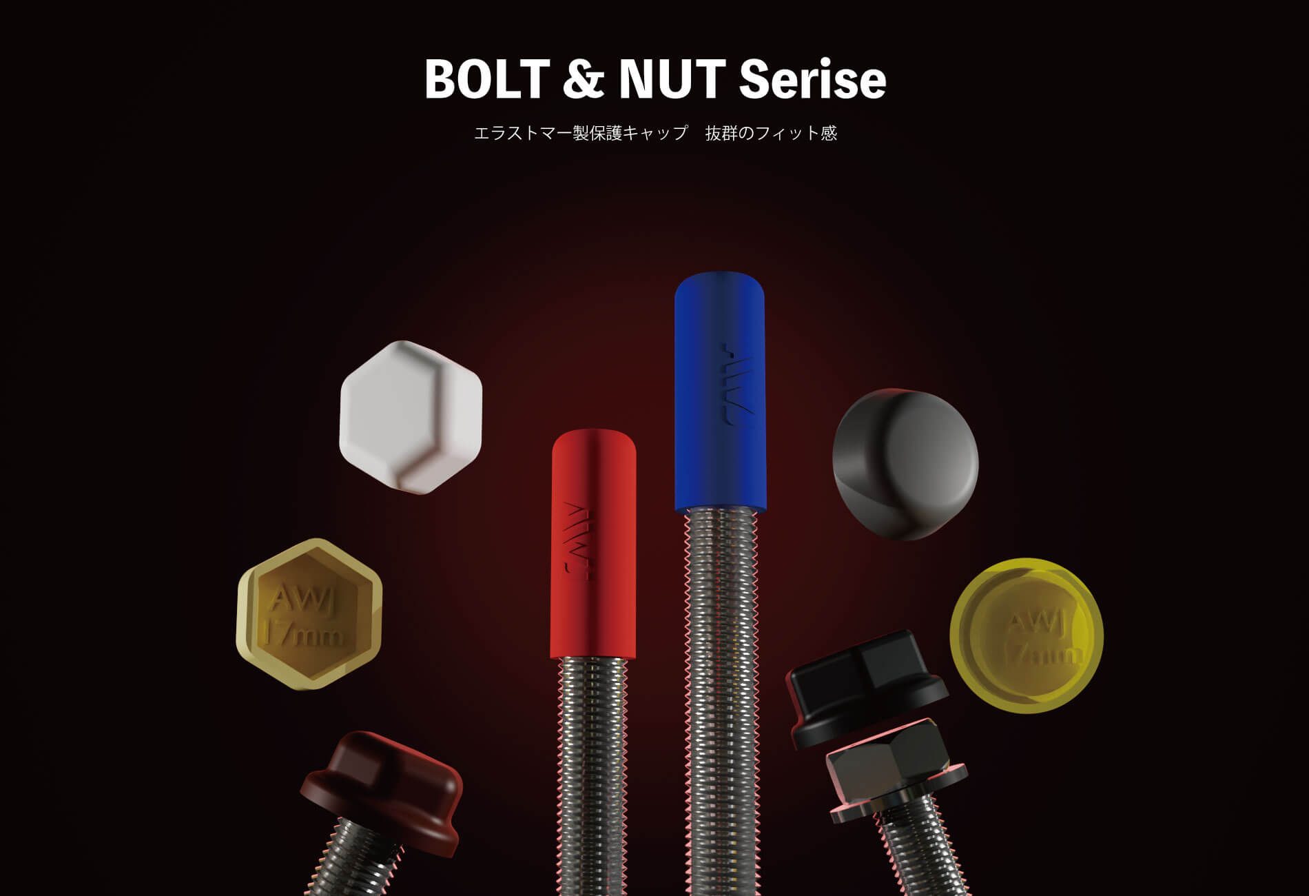 BOLT＆NUT Series – AWJ株式会社